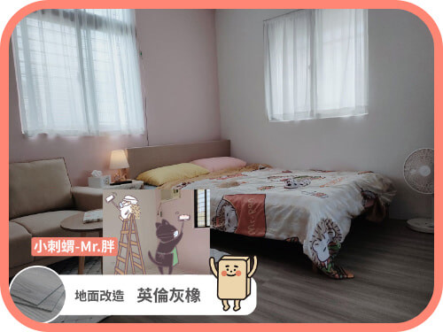 創作者分享 / 小刺蝟 英倫灰橡案例